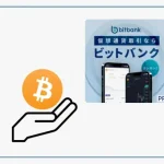 bitbank口座開設