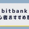 bitbankおすすめ理由