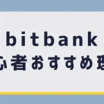 bitbankおすすめ理由