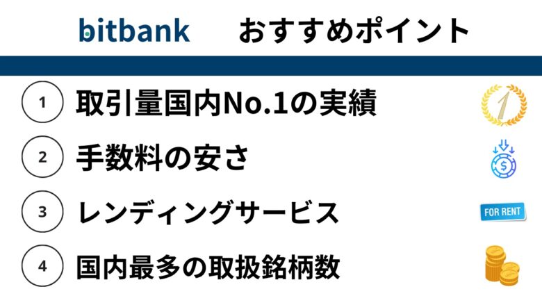 国内取引所：ビットバンクおすすめポイント