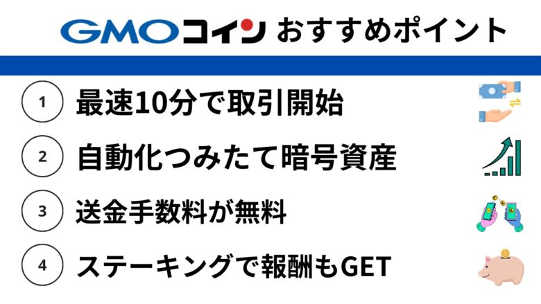 国内取引所：GMOおすすめポイント