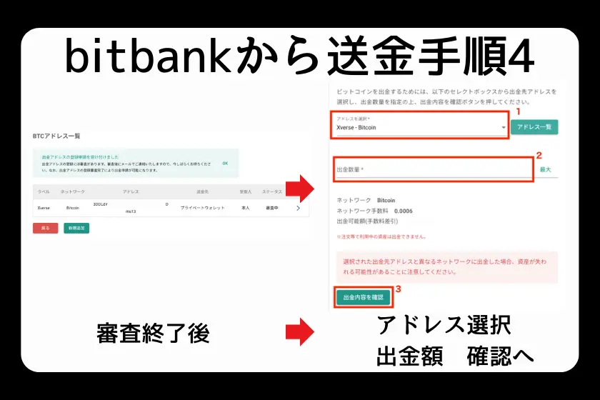 bitbankからホットウォレットへBitcoinを送金する手順4