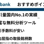 bitbankおすすめポイント
