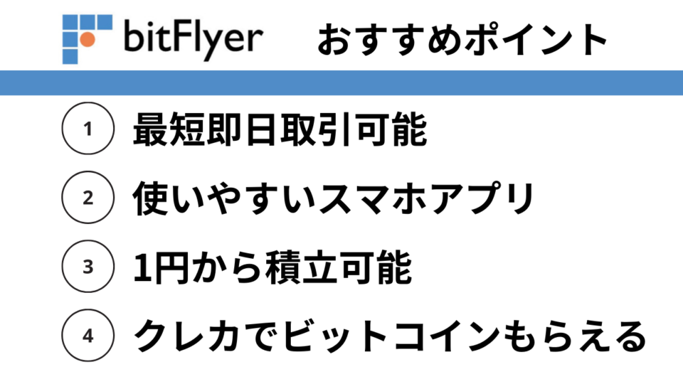 国内取引所：bitFlyerおすすめポイント