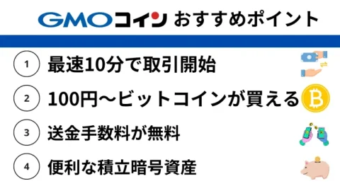 ビットコイン購入方法でおすすめ仮想通貨取引所：GMOコイン