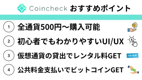 国内のおすすめ仮想通貨取引所：コインチェック