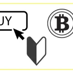 ビットコインの買い方