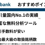 国内取引所ビットバンク